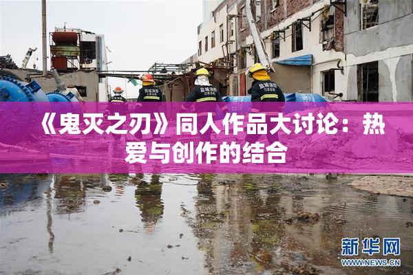《鬼灭之刃》同人作品大讨论：热爱与创作的结合
