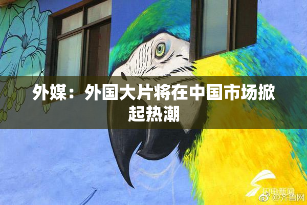 外媒：外国大片将在中国市场掀起热潮