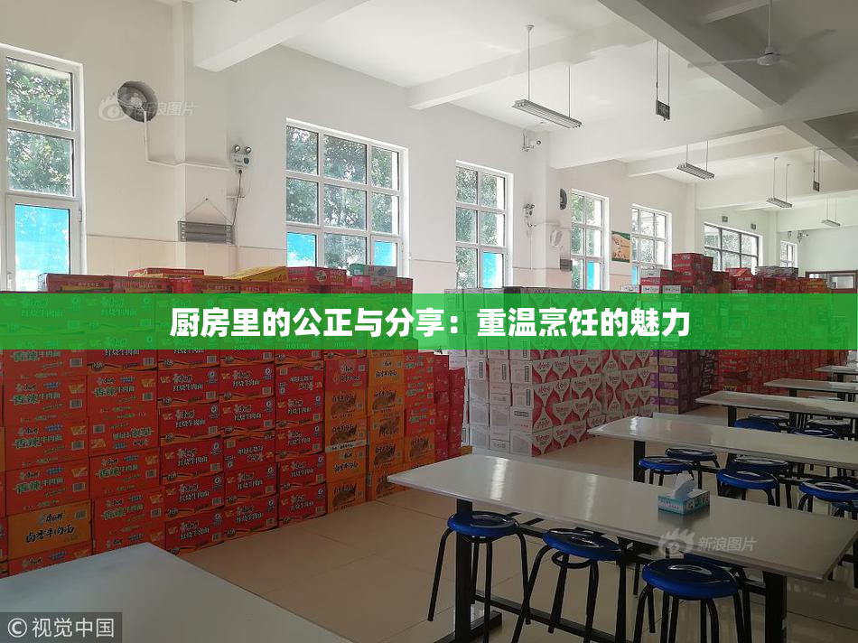 厨房里的公正与分享：重温烹饪的魅力