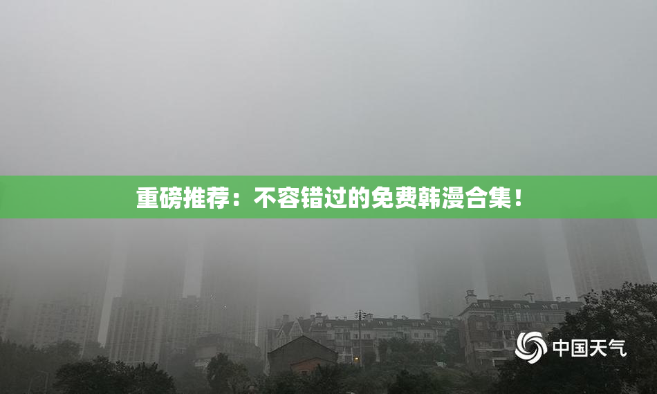 重磅推荐：不容错过的免费韩漫合集！