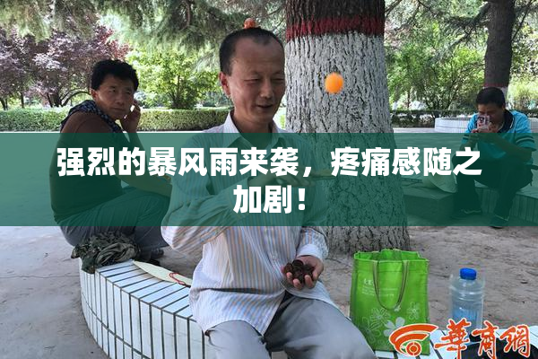 强烈的暴风雨来袭，疼痛感随之加剧！