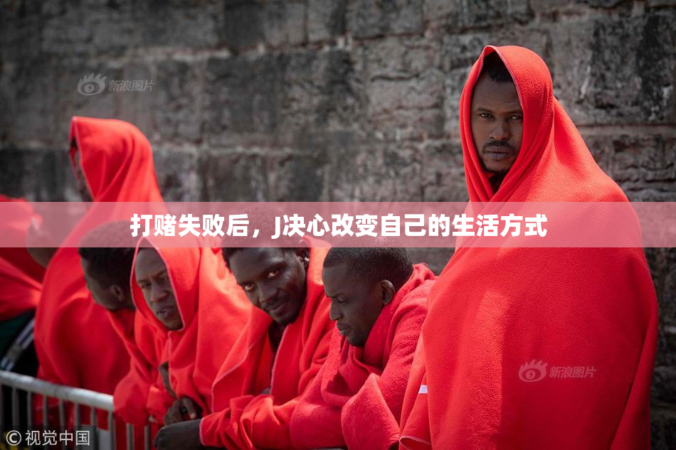 打赌失败后，J决心改变自己的生活方式