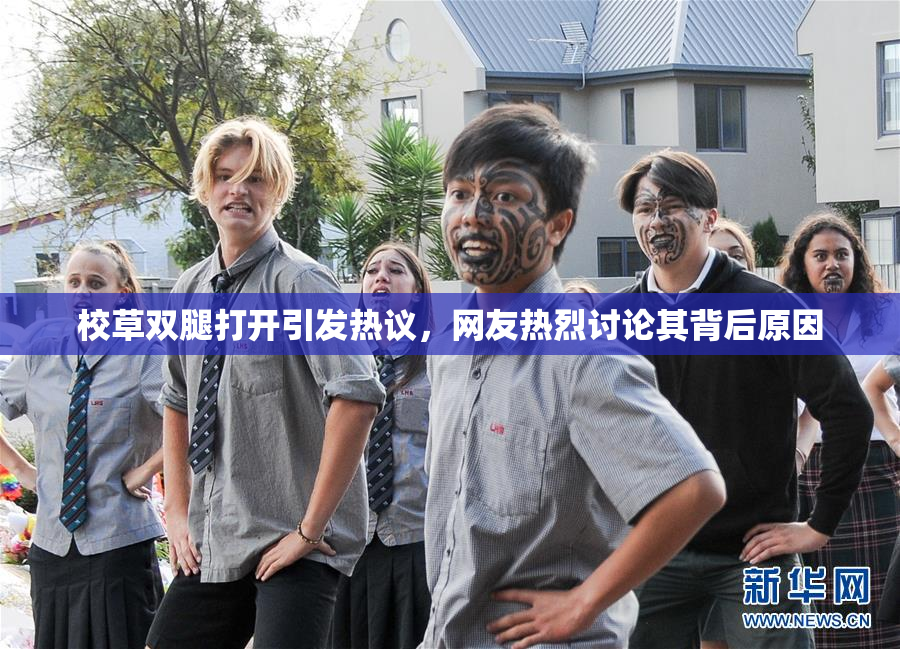 校草双腿打开引发热议，网友热烈讨论其背后原因