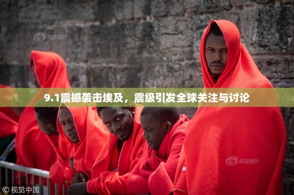9.1震撼袭击埃及，震级引发全球关注与讨论