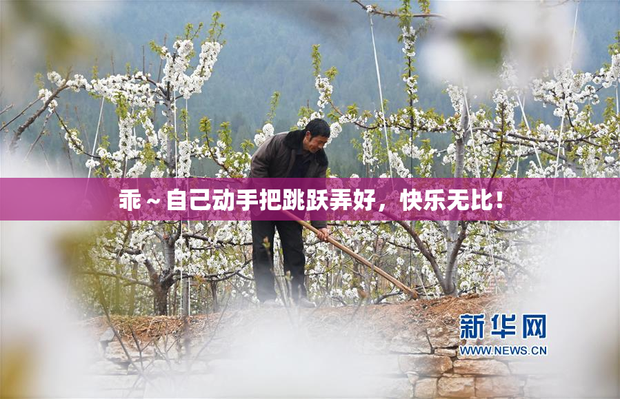 乖～自己动手把跳跃弄好，快乐无比！