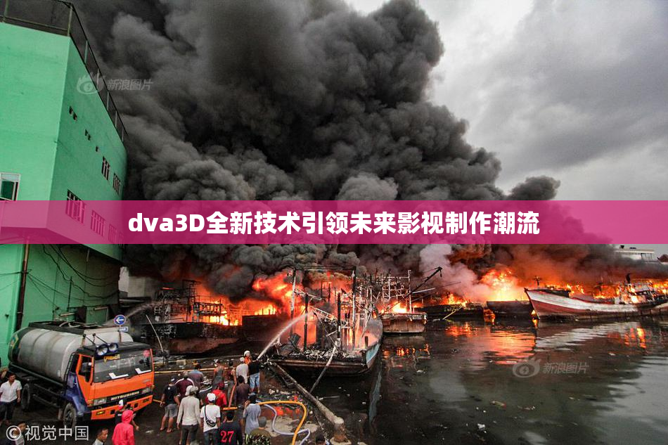 dva3D全新技术引领未来影视制作潮流