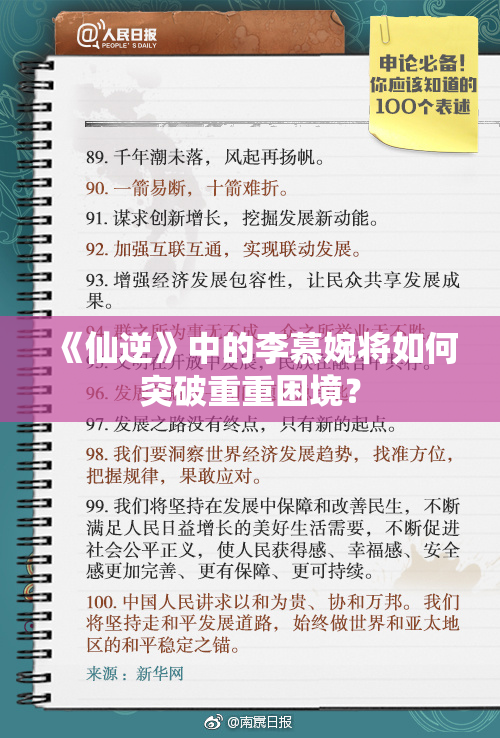 《仙逆》中的李慕婉将如何突破重重困境？