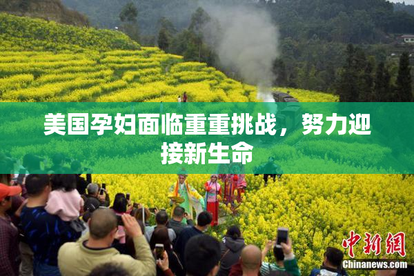 美国孕妇面临重重挑战，努力迎接新生命