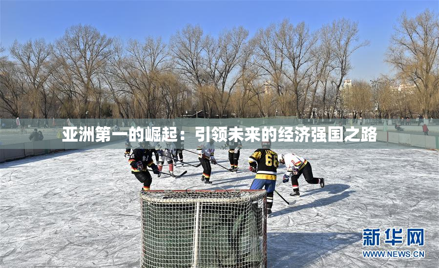亚洲第一的崛起：引领未来的经济强国之路