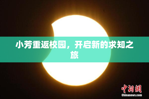 小芳重返校园，开启新的求知之旅