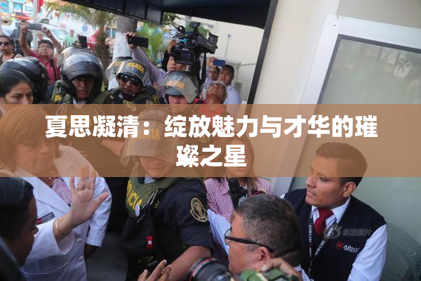 夏思凝清：绽放魅力与才华的璀璨之星