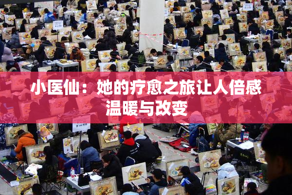 小医仙：她的疗愈之旅让人倍感温暖与改变