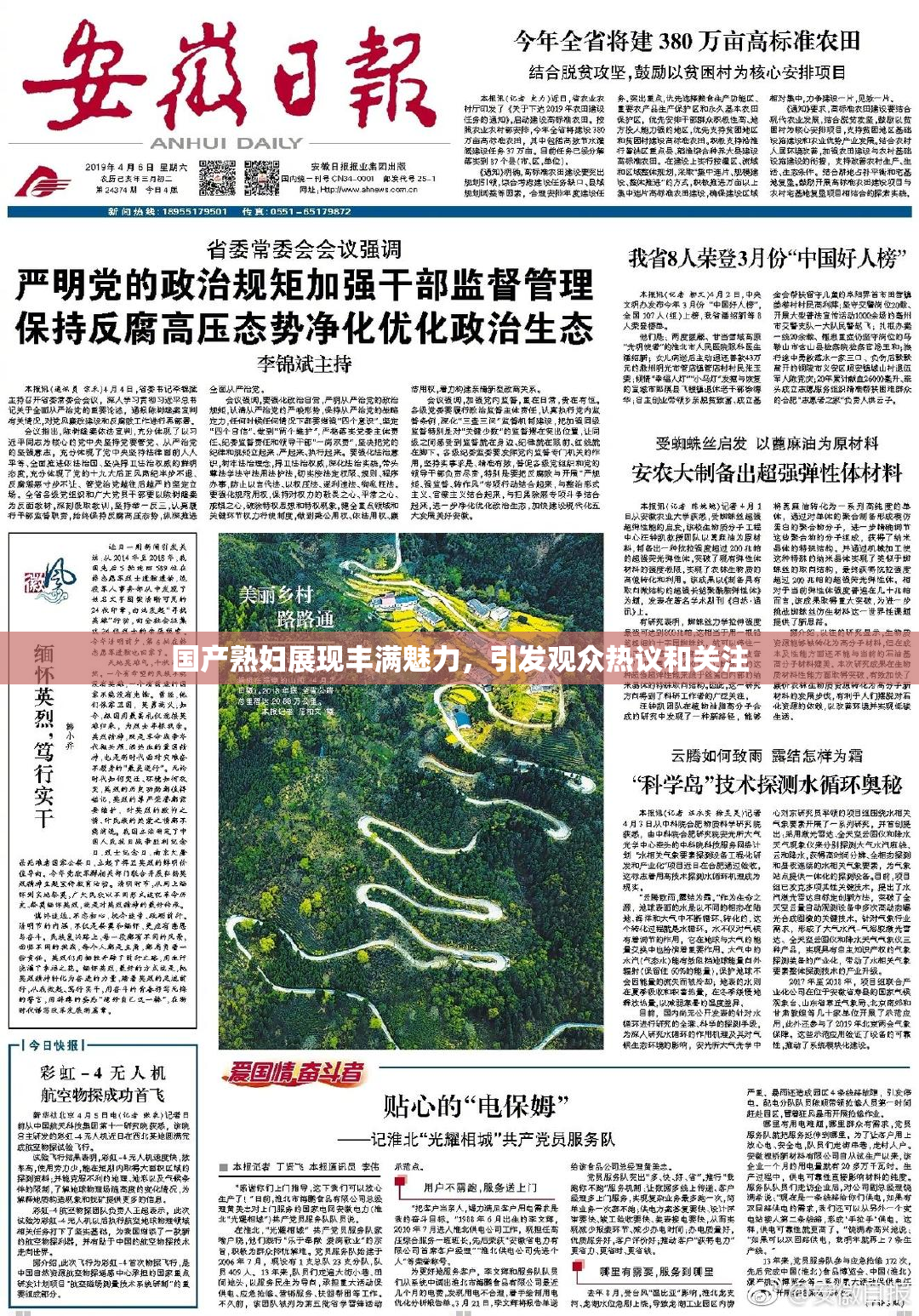 国产熟妇展现丰满魅力，引发观众热议和关注