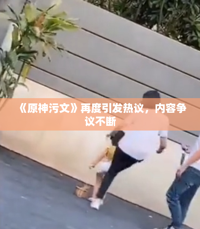 《原神污文》再度引发热议，内容争议不断