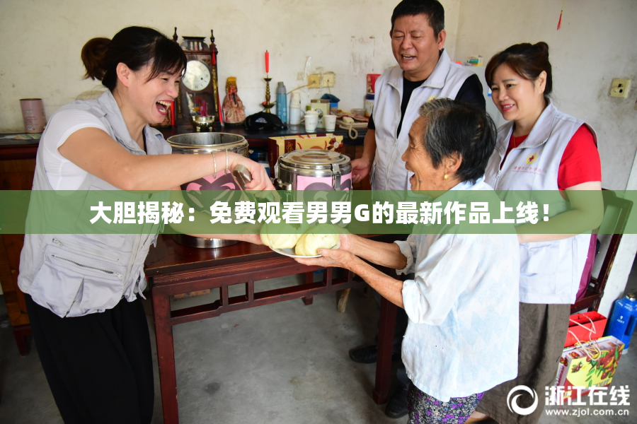 大胆揭秘：免费观看男男G的最新作品上线！