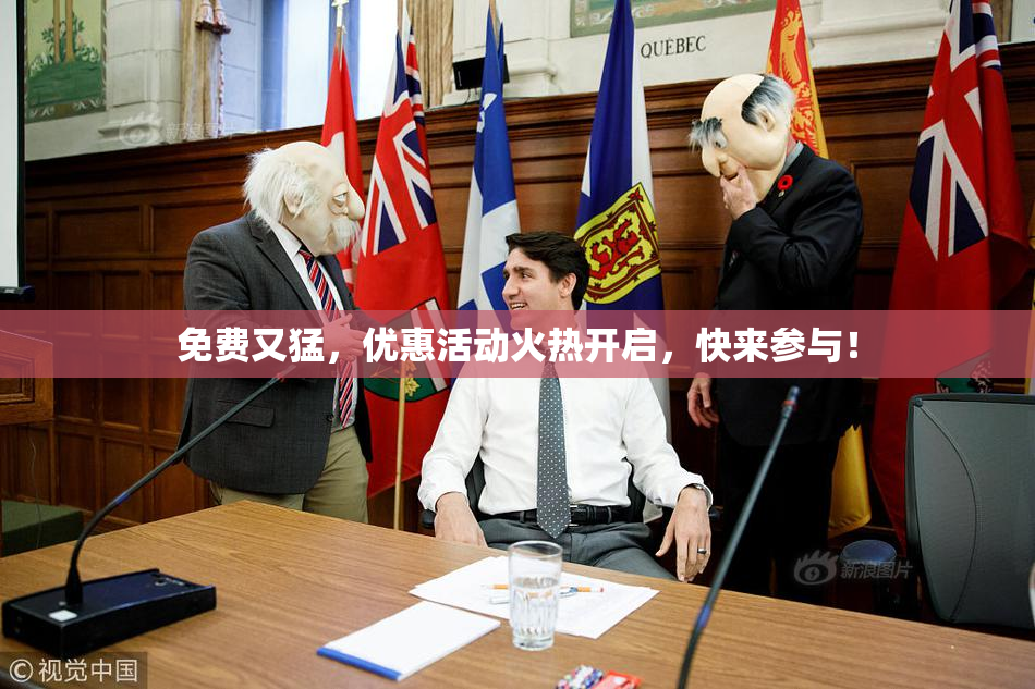 免费又猛，优惠活动火热开启，快来参与！