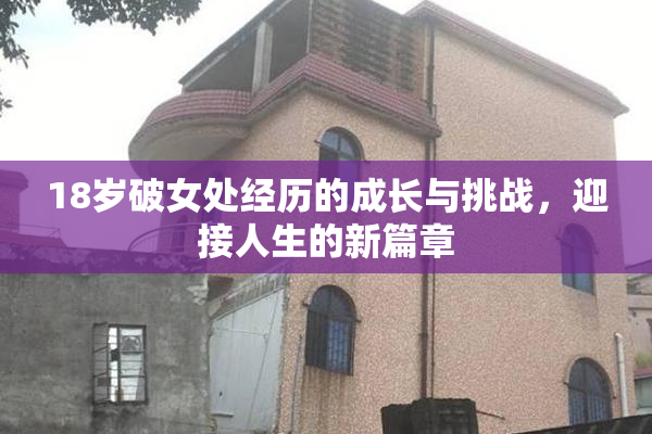 18岁破女处经历的成长与挑战，迎接人生的新篇章