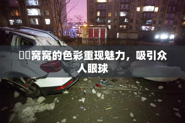 妺妺窝窝的色彩重现魅力，吸引众人眼球