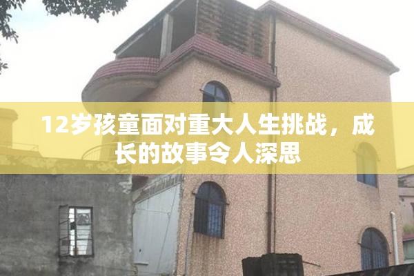 12岁孩童面对重大人生挑战，成长的故事令人深思