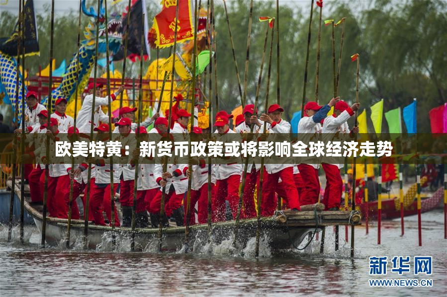 欧美特黄：新货币政策或将影响全球经济走势
