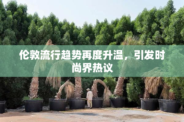 伦敦流行趋势再度升温，引发时尚界热议