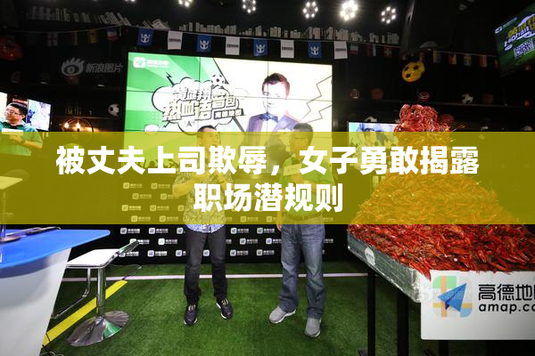 被丈夫上司欺辱，女子勇敢揭露职场潜规则