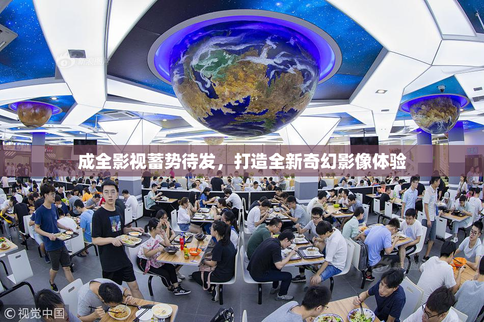 成全影视蓄势待发，打造全新奇幻影像体验