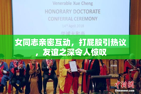 女同志亲密互动，打屁股引热议，友谊之深令人惊叹