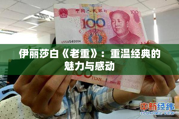 伊丽莎白《老重》：重温经典的魅力与感动