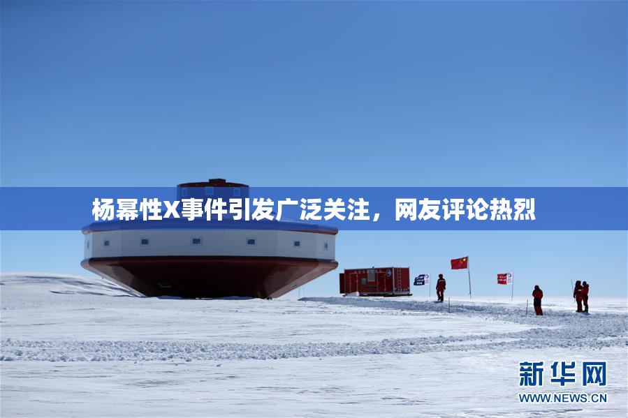 杨幂性X事件引发广泛关注，网友评论热烈