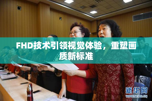 FHD技术引领视觉体验，重塑画质新标准