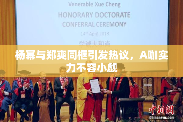 杨幂与郑爽同框引发热议，A咖实力不容小觑