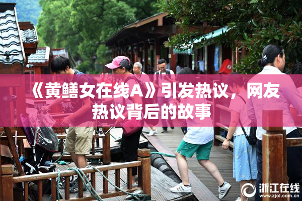 《黄鳝女在线A》引发热议，网友热议背后的故事