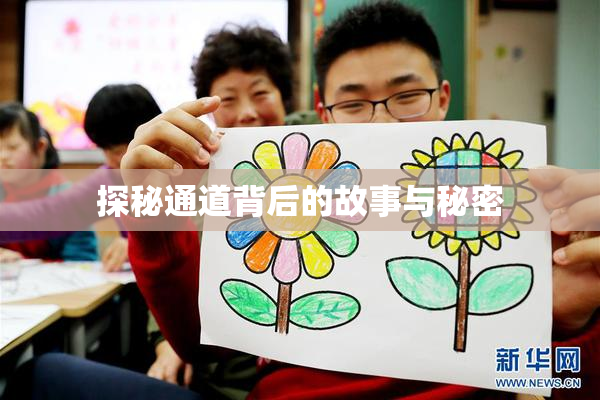 探秘通道背后的故事与秘密