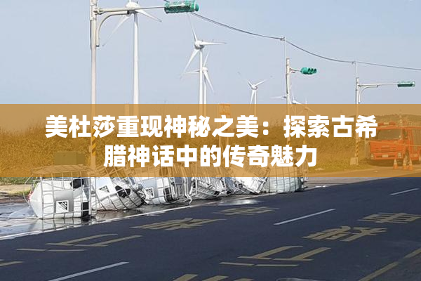 美杜莎重现神秘之美：探索古希腊神话中的传奇魅力