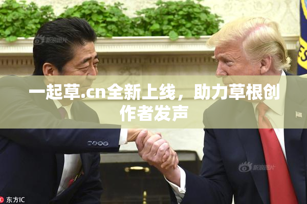 一起草.cn全新上线，助力草根创作者发声