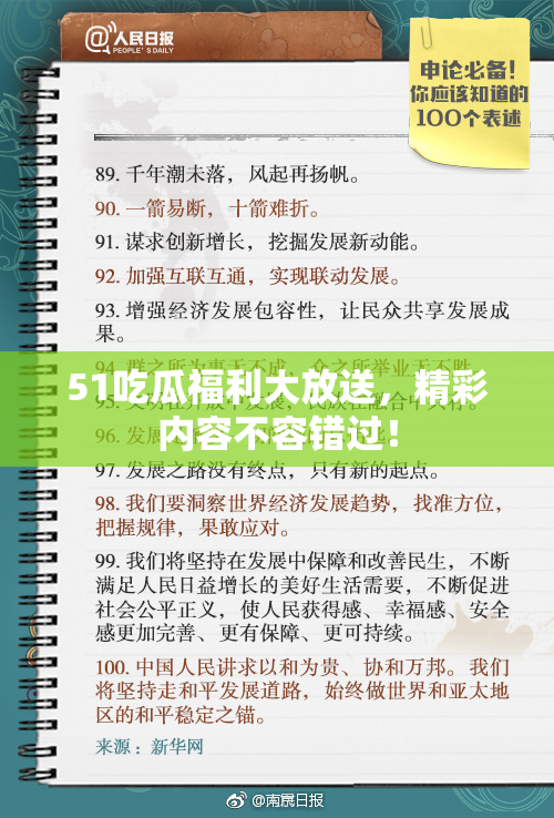 51吃瓜福利大放送，精彩内容不容错过！