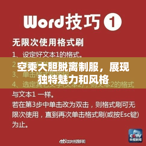 空乘大胆脱离制服，展现独特魅力和风格