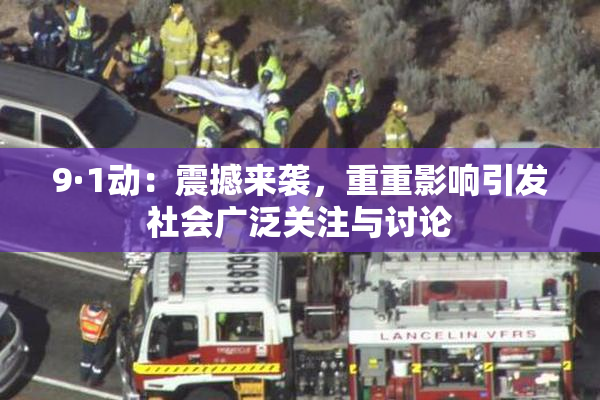 9·1动：震撼来袭，重重影响引发社会广泛关注与讨论
