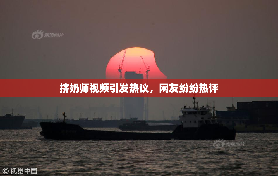 挤奶师视频引发热议，网友纷纷热评