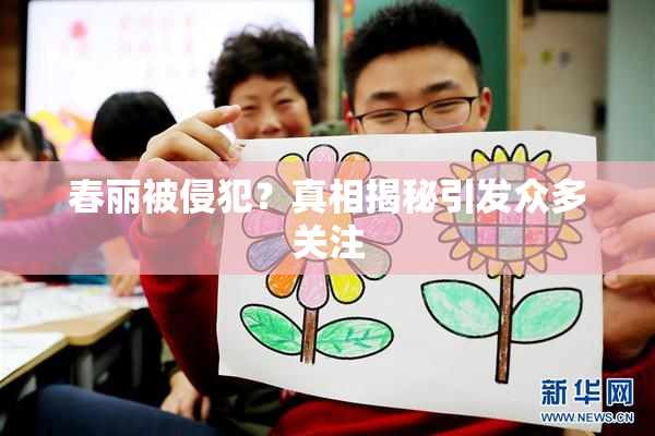 春丽被侵犯？真相揭秘引发众多关注