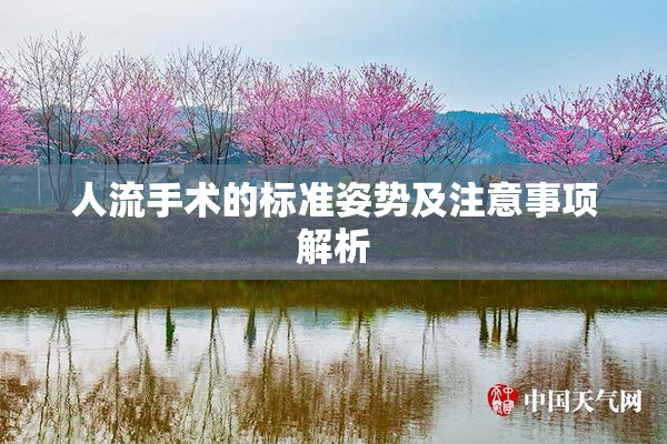 人流手术的标准姿势及注意事项解析