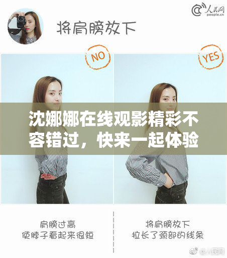 沈娜娜在线观影精彩不容错过，快来一起体验！
