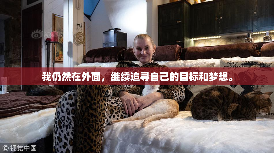 我仍然在外面，继续追寻自己的目标和梦想。