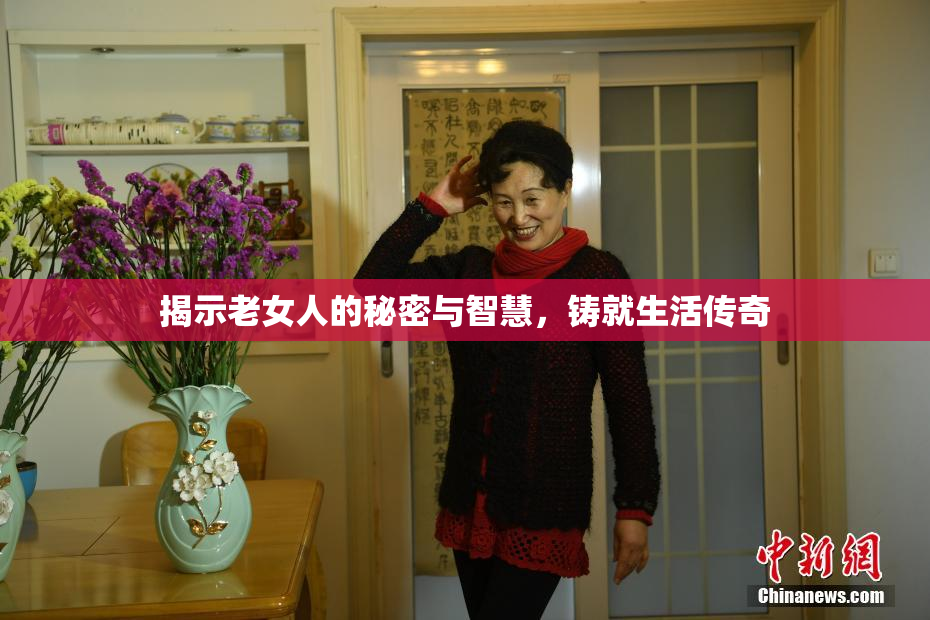 揭示老女人的秘密与智慧，铸就生活传奇