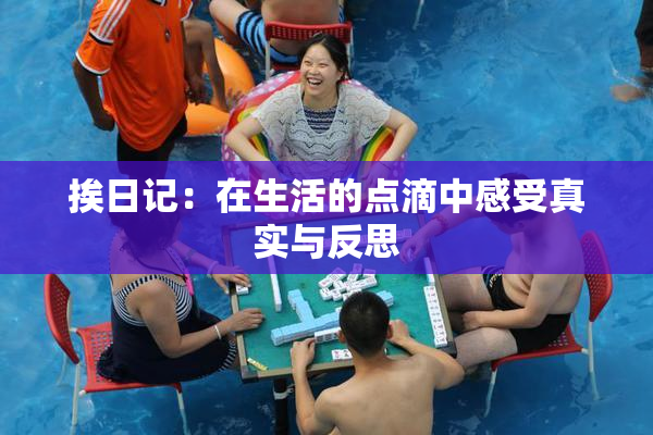 挨日记：在生活的点滴中感受真实与反思
