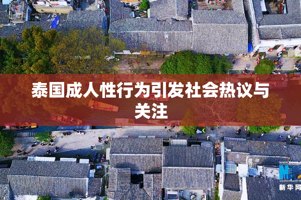 泰国成人性行为引发社会热议与关注