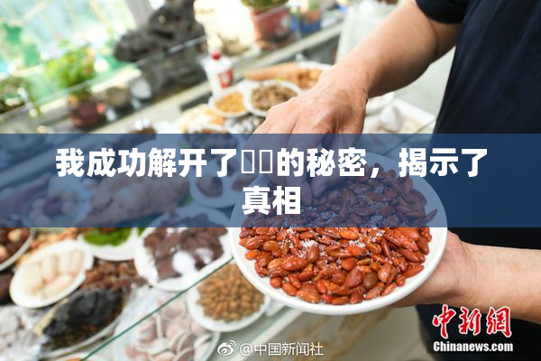 我成功解开了妺妺的秘密，揭示了真相