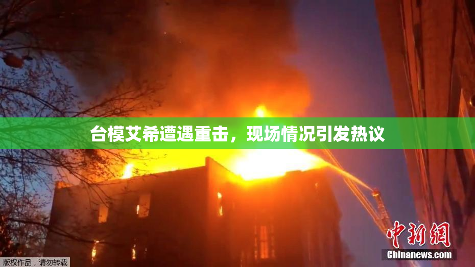 台模艾希遭遇重击，现场情况引发热议