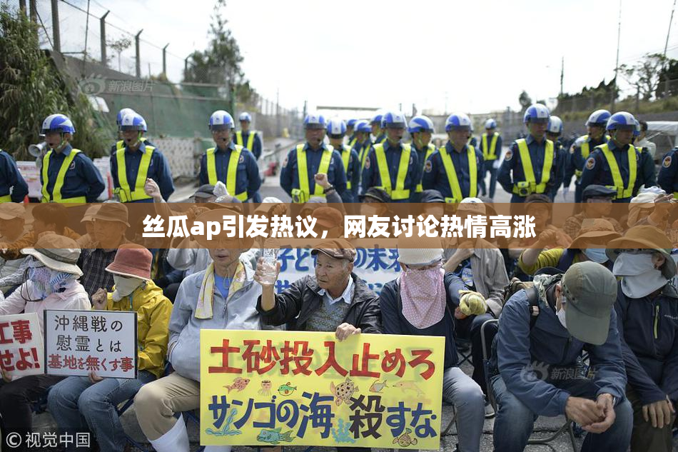 丝瓜ap引发热议，网友讨论热情高涨